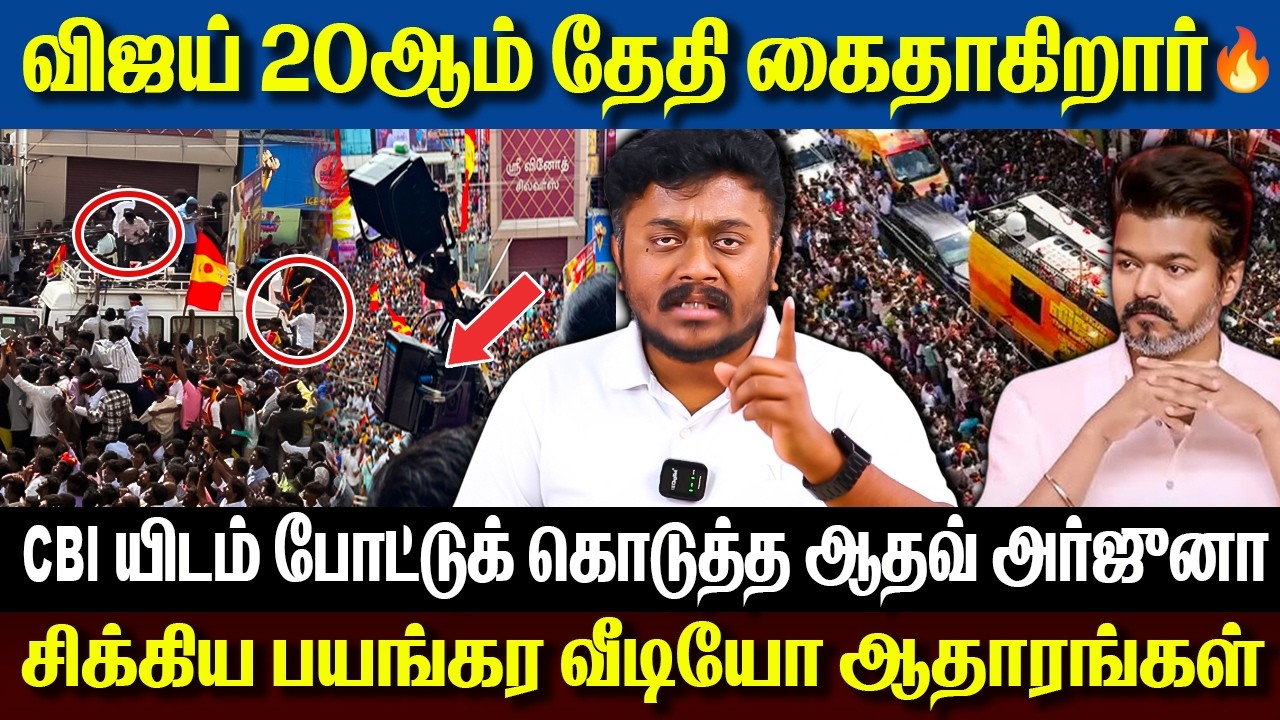 ஆதவ் அர்ஜுனா தான் விஜய் க்கு எதிரான வீடியோ ஆதாரங்களை CBI க்கு அனுப்பியது|The Sathyan Ramasamy Show |