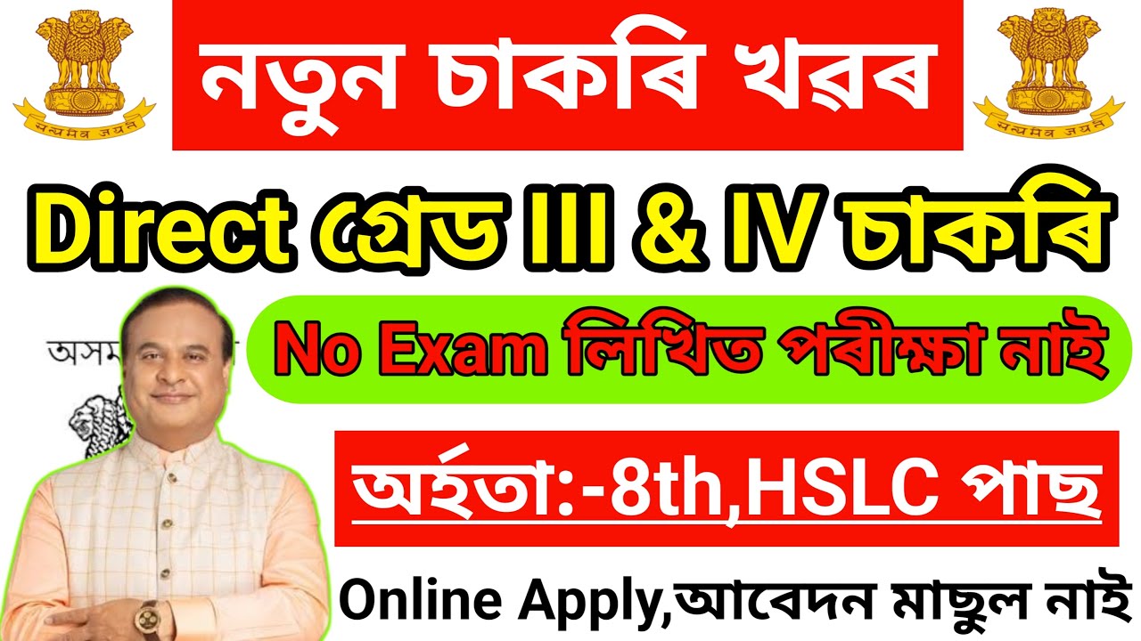 Direct Joining Assam Jobs Vacancy 2025 // 8th Pass Govt Jobs // Assam Career Grade III & IV Jobs