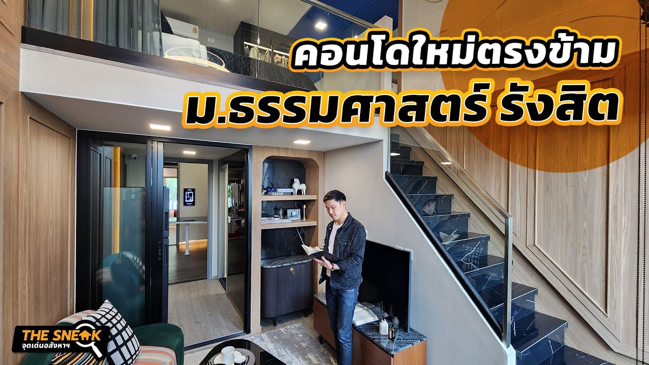 The Sneak EP.198 : Modiz Avantgarde คอนโดใหม่มีห้องเพดานสูง ตรงข้าม ม.ธรรมศาสตร์ รังสิต