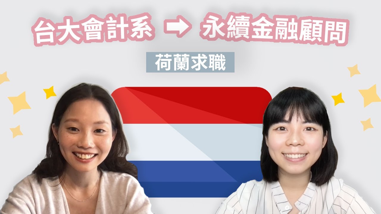 🇳🇱 鹿特丹管理學院｜永續金融顧問分享荷蘭求職｜台大會計系