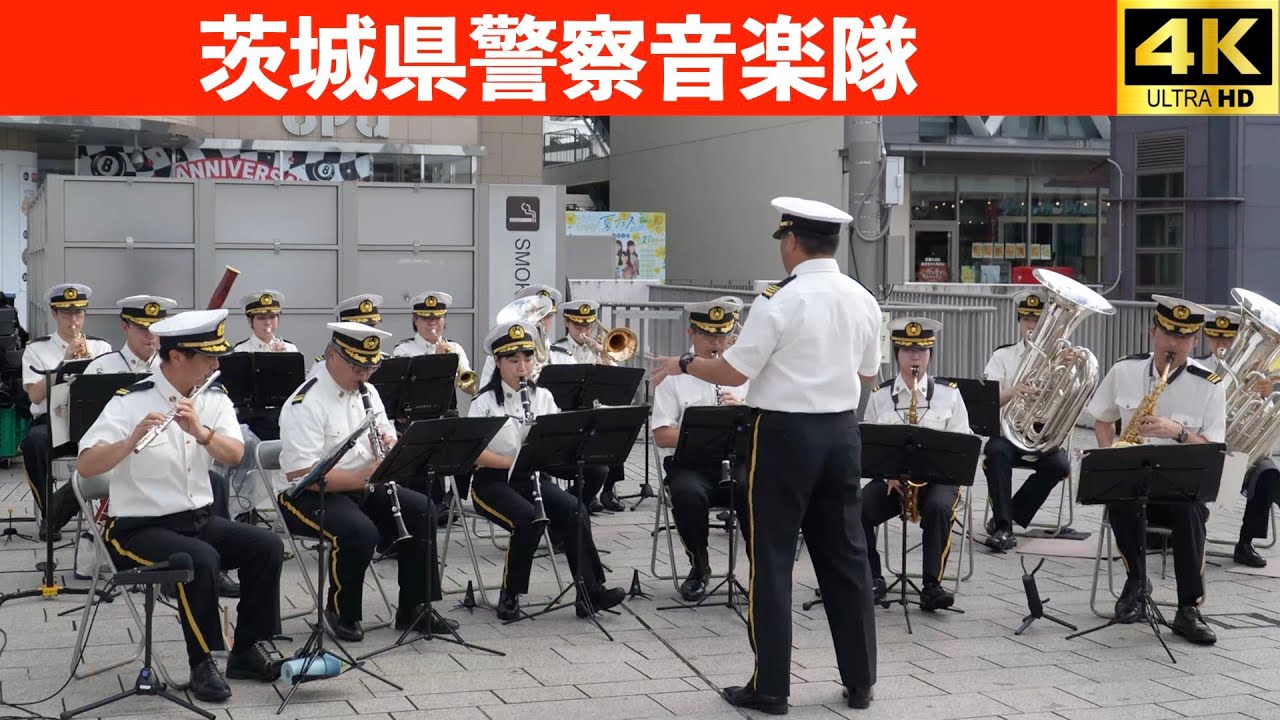 茨城県警察音楽隊　第75回社会を明るくする運動駅頭キャンペーン 2025.7.17