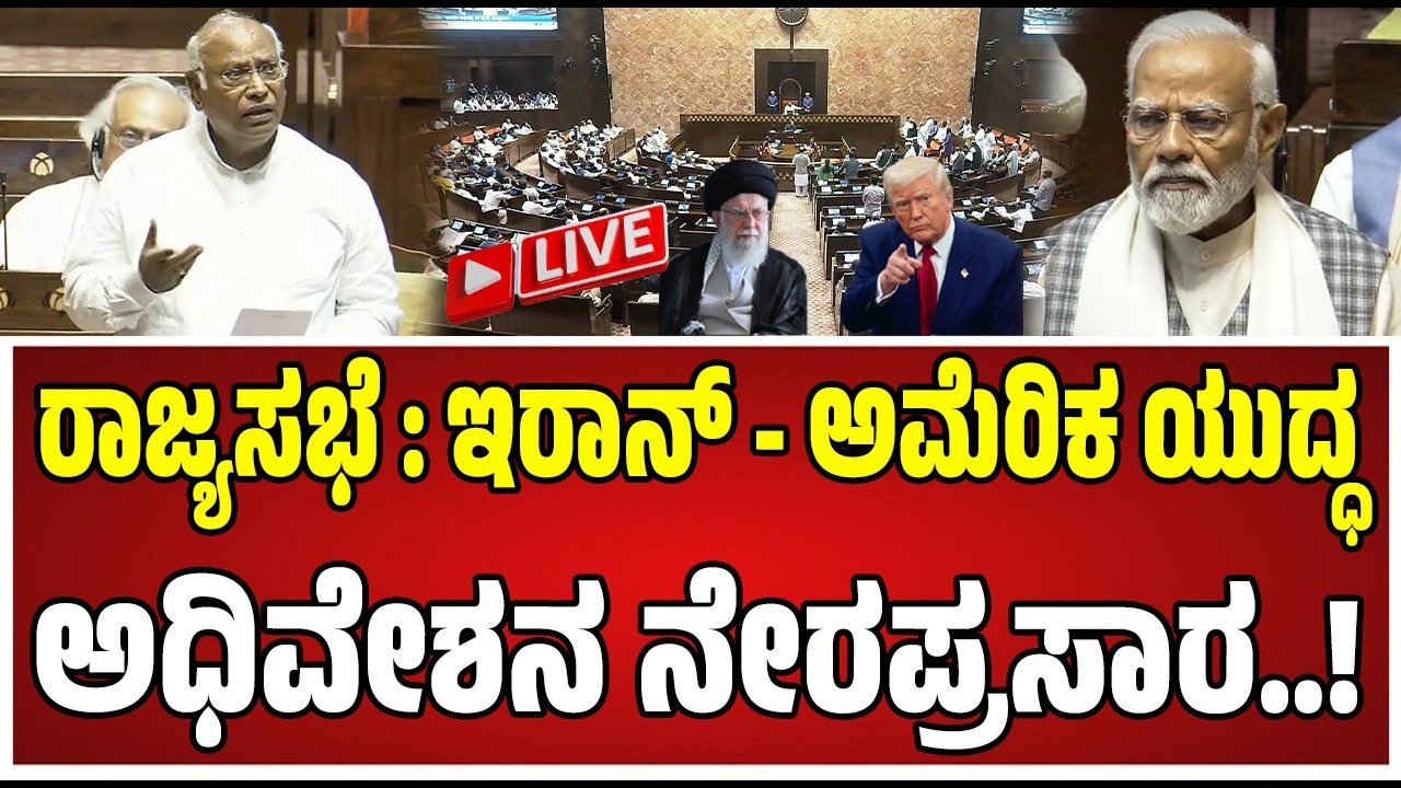 🔴LIVE :  LOK SABHA :ರಾಜ್ಯಸಭೆ : ಇರಾನ್-ಅಮೆರಿಕ ಯುದ್ಧ ಅಧಿವೇಶನ ನೇರಪ್ರಸಾರ..!