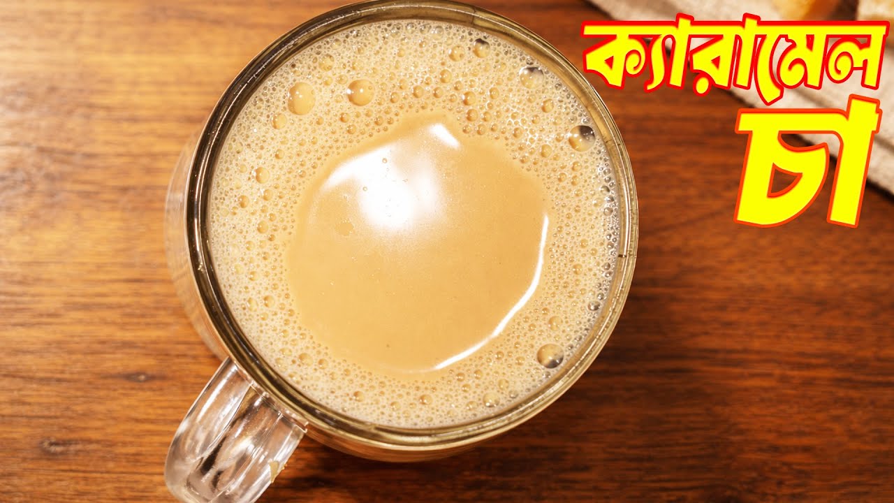 ক্যারামেল চা রেসিপি | ঘরেই সহজে মজাদার ক্যারামেল টি চা স্বাদের রাজা। #চা