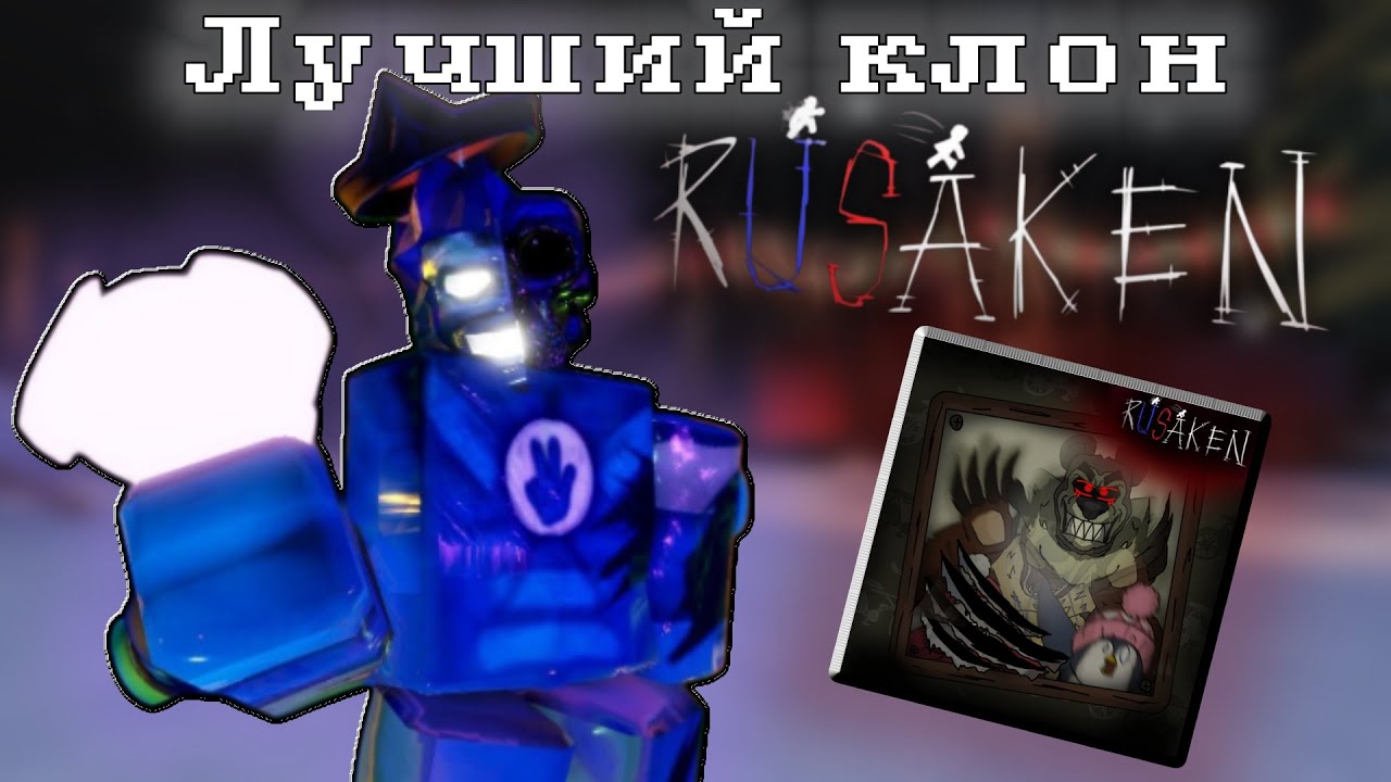 RUSAKEN - Лучший клон Forsaken