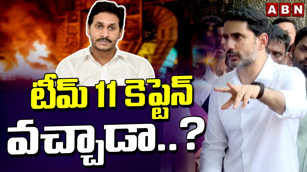 టీమ్ 11 కెప్టెన్ వచ్చాడా..? | Minister Nara Lokesh On YS Jagan | Steel Plant Incident | ABN Telugu