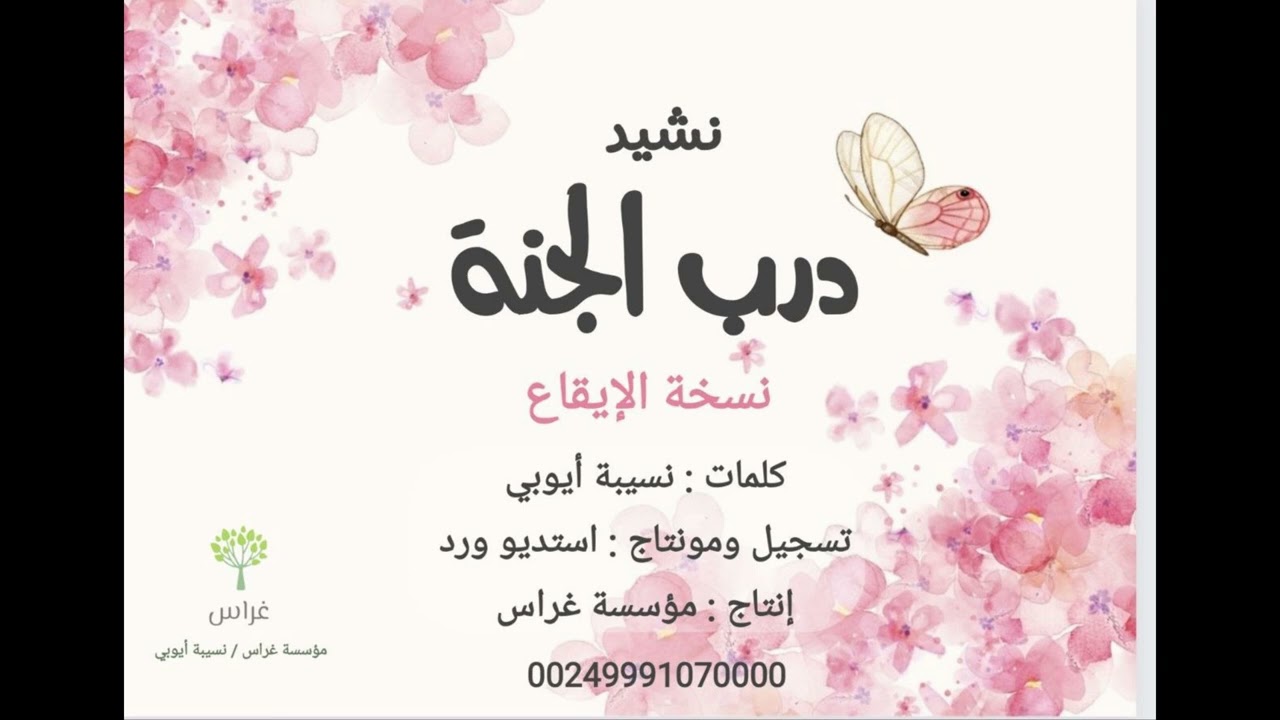 نشيد | درب الجنة | حفلات بنات | كلمات : نسيبة أيوبي