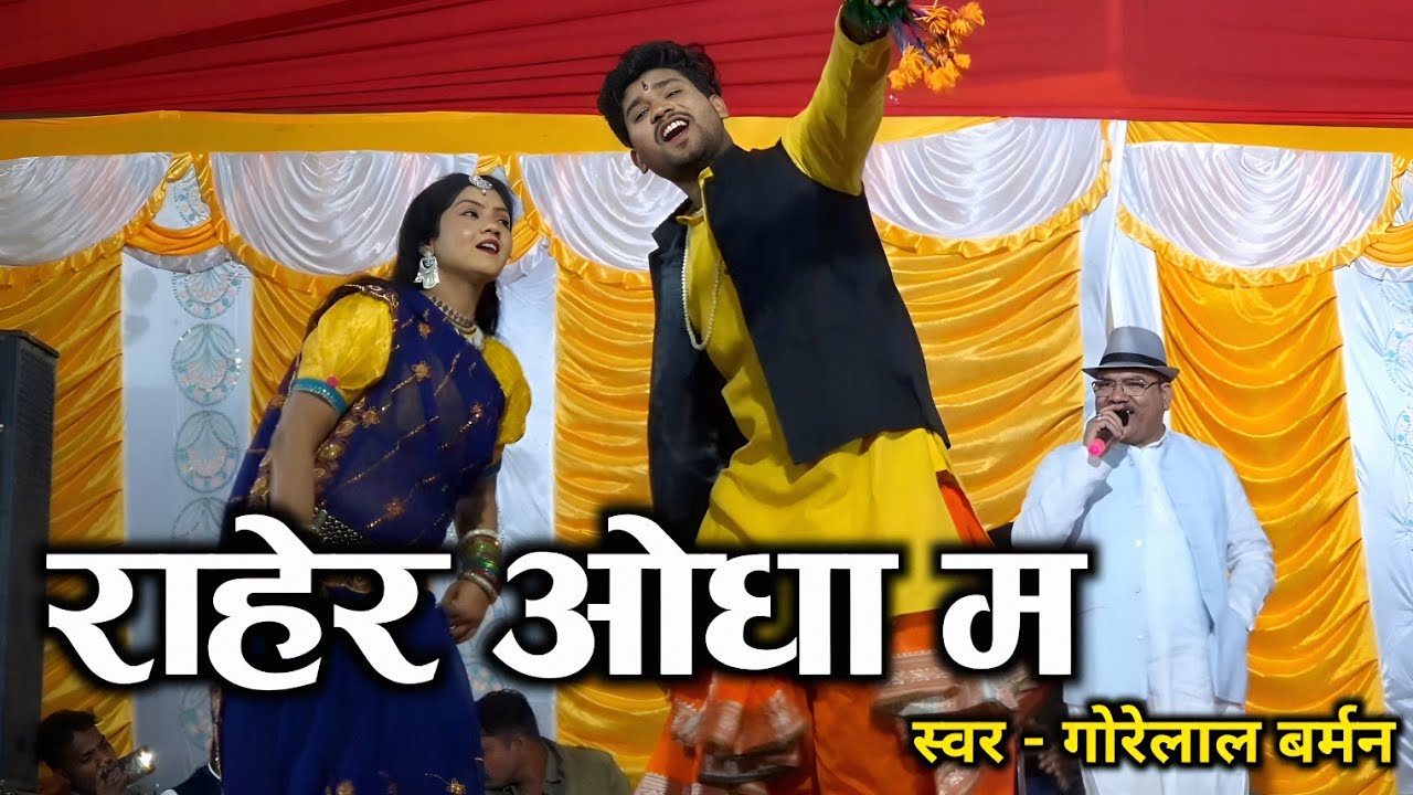 राहेर ओधा म ओ | Raher odha ma o | Gorelal barman | cg song | Live stage program | मरपा - कवर्धा