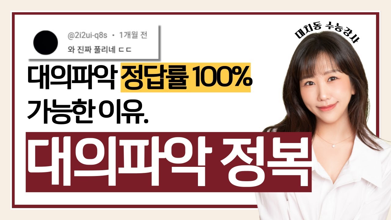 수능영어 벼락치기 [대의파악] 정답률 100퍼 만드는 방법