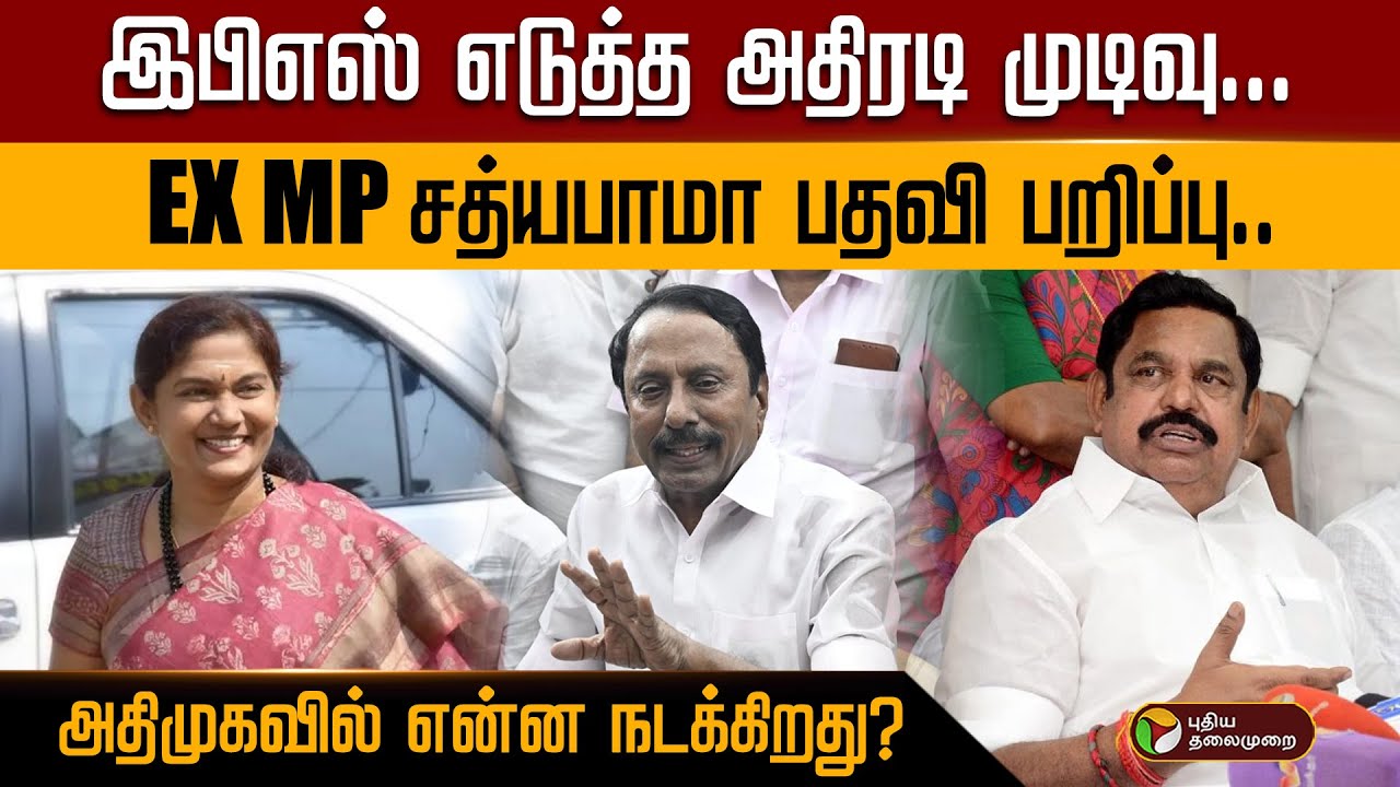 EPS எடுத்த அதிரடி முடிவு  EX MP Sathyabama பதவி பறிப்பு.அதிமுகவில் என்ன நடக்கிறது? Sengottaiyan |PTD