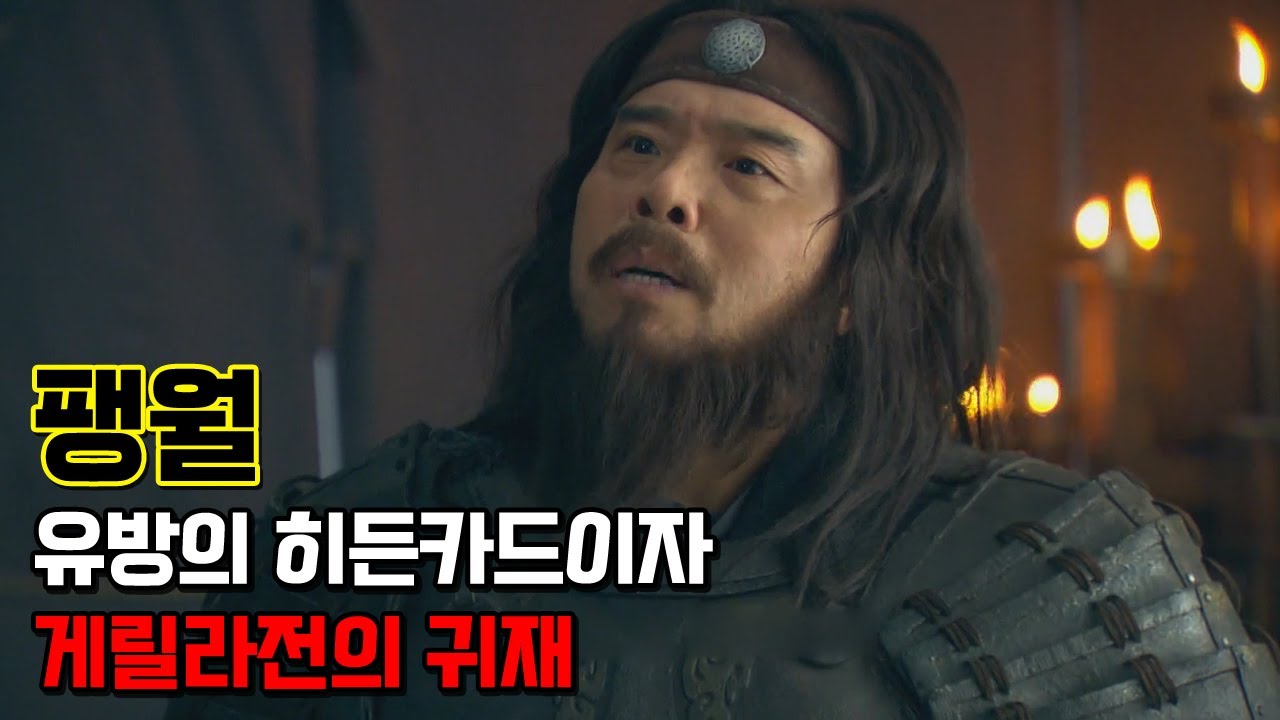 팽월. 항우의 뒤를 끝까지 물고 늘어지며 유방의 승리에 결정적인 역할을 한 비극의 명장