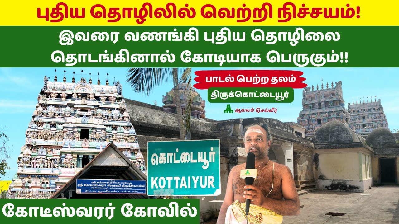 இவரை வணங்கி புதிய தொழிலை தொடங்கினால் கோடியாக பெருகும் Kottaiyur Kodiswaran Kovilகொட்டையூர்கோடீஸ்வரர்