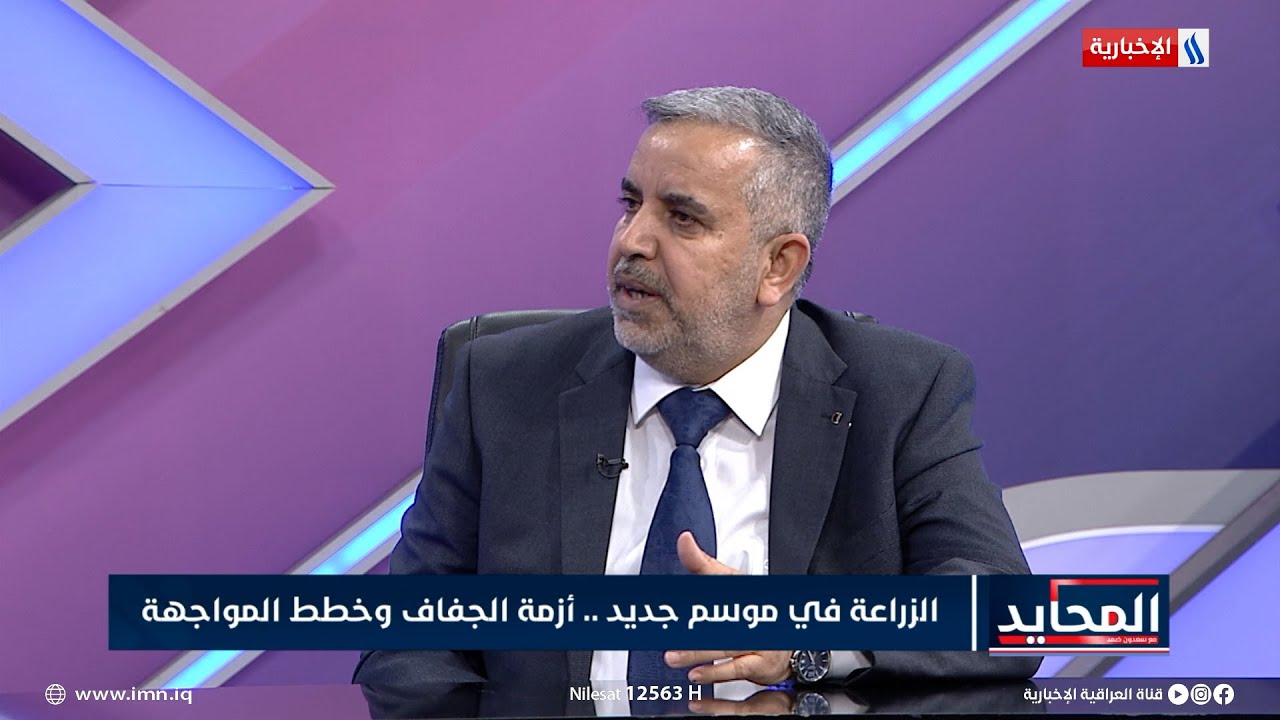 عباس العلياوي: الخطة الزراعية تضعها وزارتي الزراعة والموارد المائية والمساحة تحدد وفق الخزين المائي