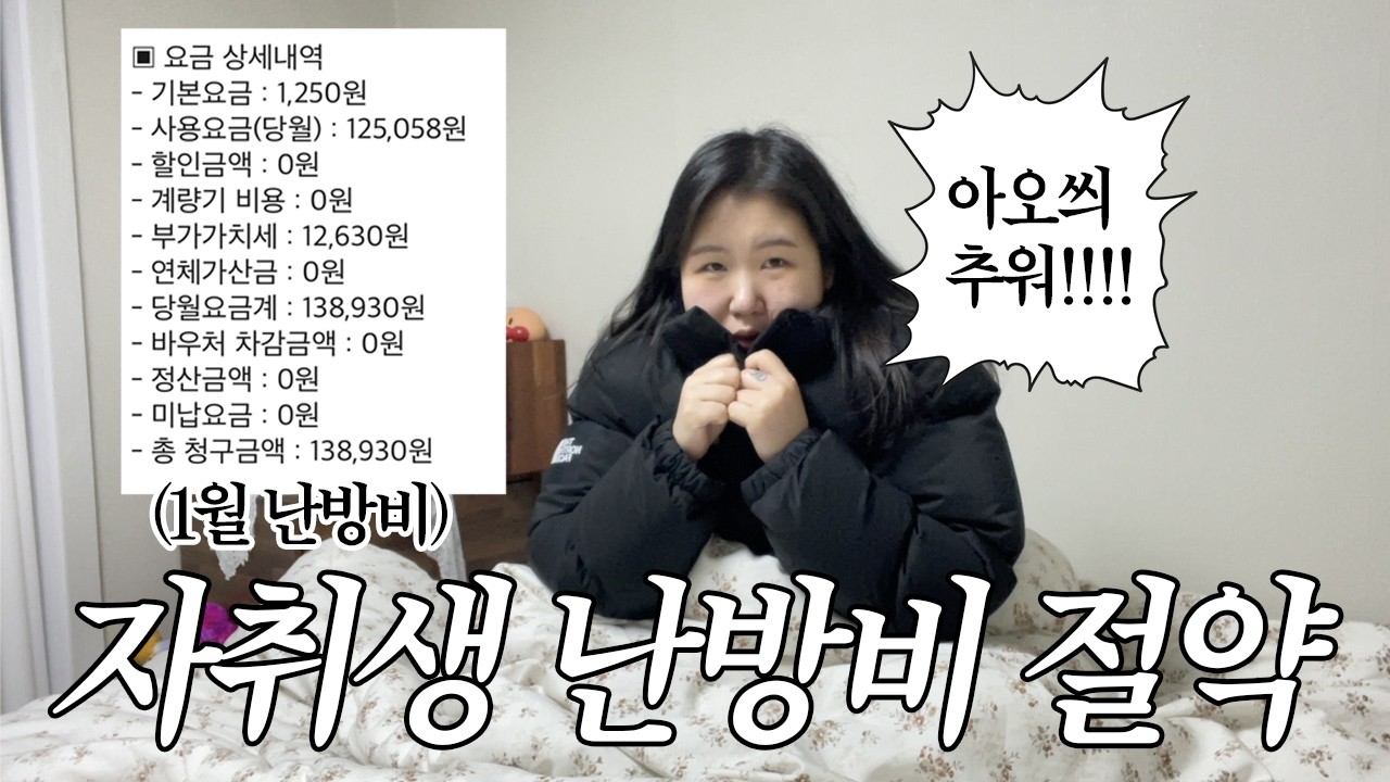 가스비 13만원 나온 투룸 자취생의 난방비 절약 브이로그
