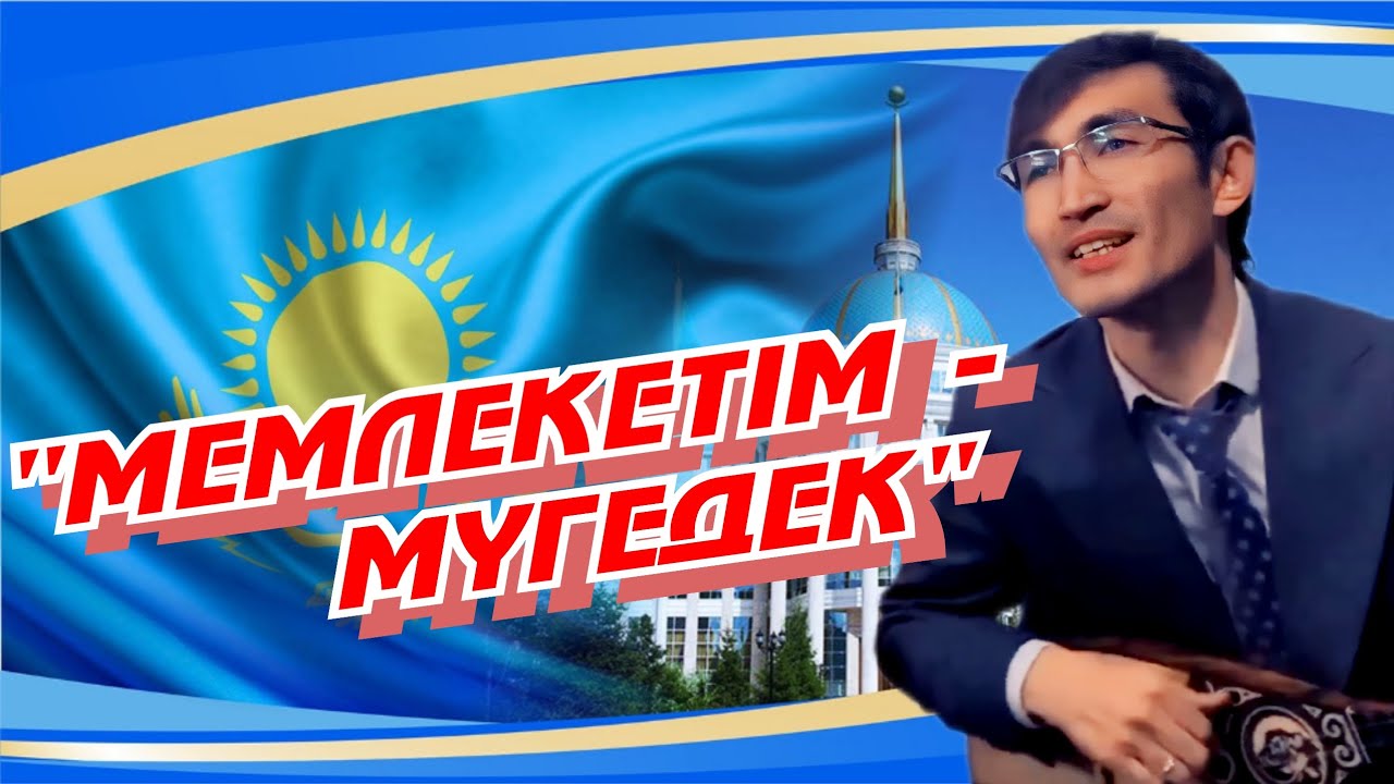 БІЗДІҢ БИЛІК ЕСТІМЕЙДІ ШЫНДЫҚТЫ | Мүгедек мемлекет | айтыс | Айтыс
