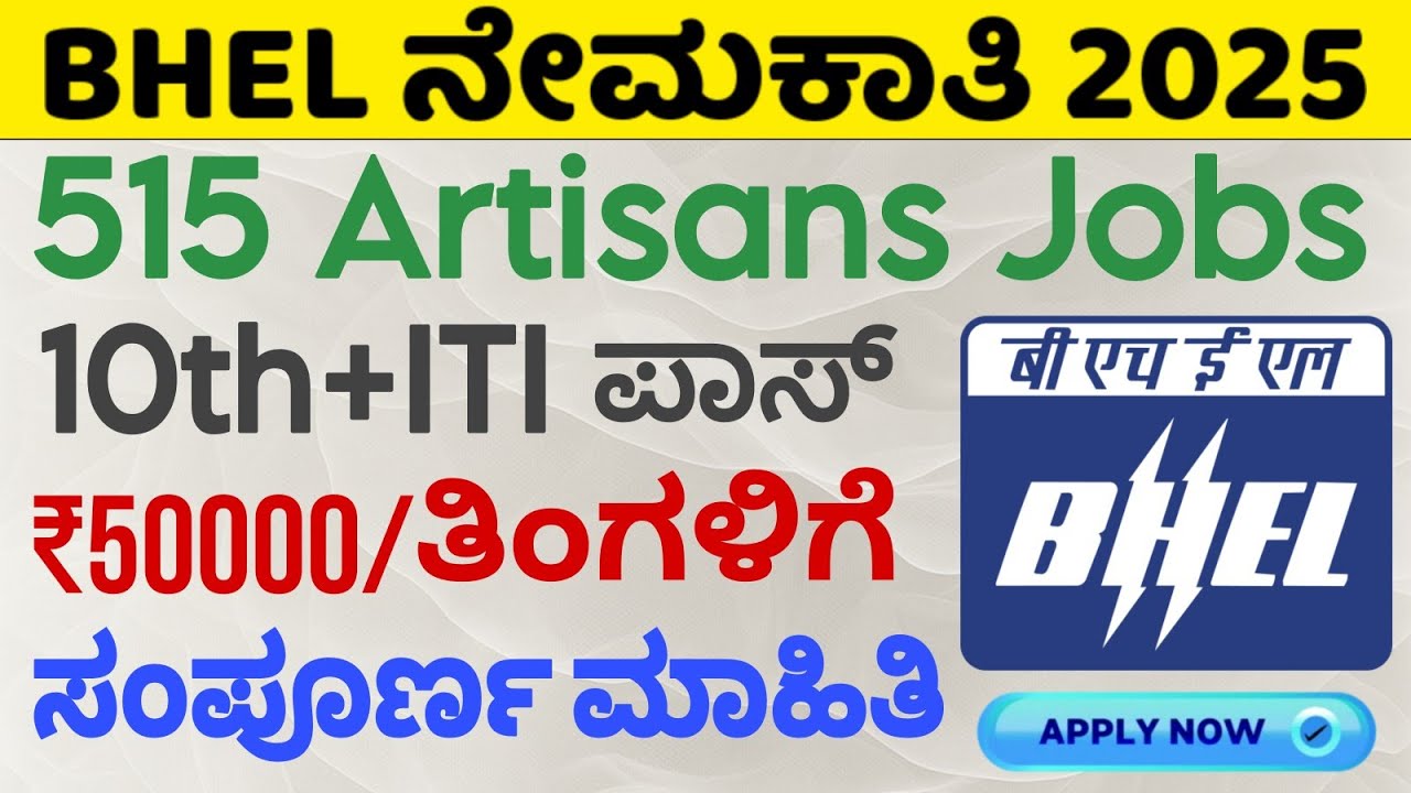 BHEL Artisan Vacancies 2025 | ITI Job Alert! 🚀 Kannada Guide