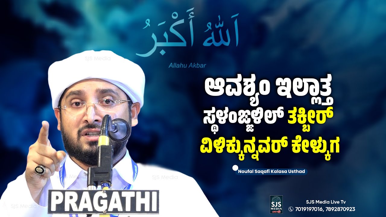 ಆವಶ್ಯಂ ಇಲ್ಲಾತ್ತ ಸ್ಥಳಂಙ್ಙಳಿಲ್ ತಕ್ಬೀರ್ ವಿಳಿಕ್ಕುನ್ನವರ್ ಕೇಳ್ಕುಗ | Noufal Saqafi Kalasa Speech