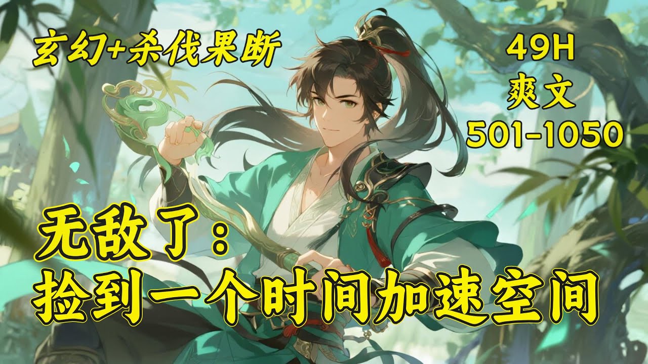 (二)【无敌了：捡到一个时间加速空间】一个普通山村小子，偶然间得到了一个随身空间，从此吴凡走向了修仙大道。空间内种植灵草、灵药、炼丹、修炼，且看他怎样一步一步走向至强者，怎样无敌于三界中。
