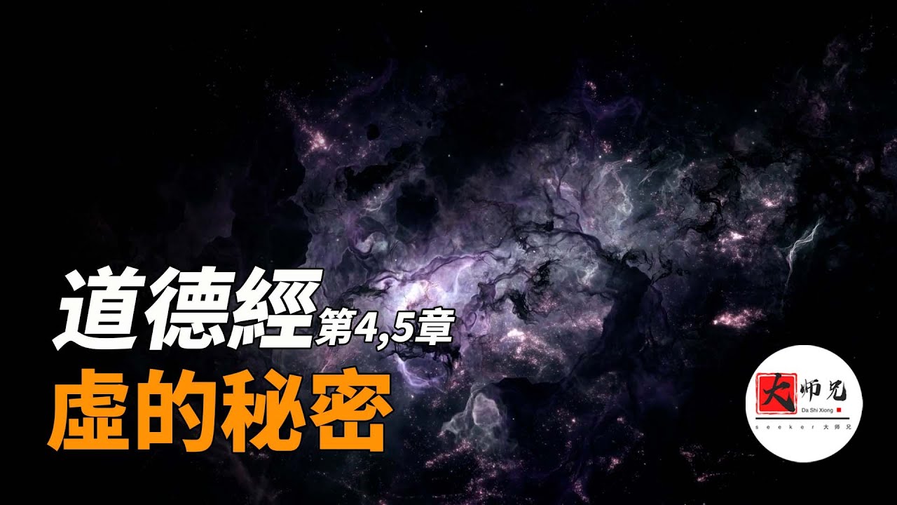 悟透虚的秘密，你就与道合一！道德经第四章，第五章|seeker大师兄