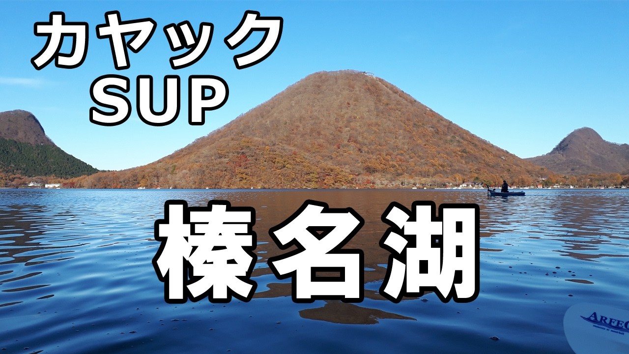 カヤック・SUP持込み 榛名湖(群馬県)小さい湖なのでこんなもんです
