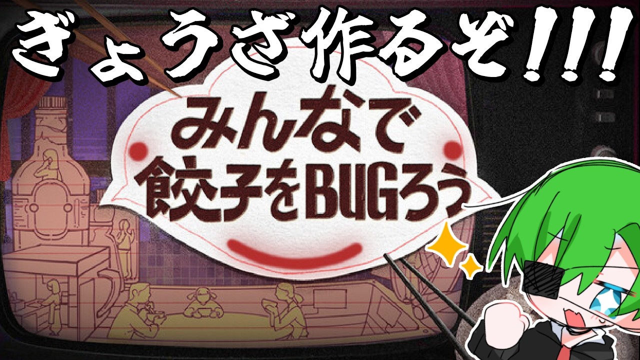 [みんなで餃子をBUGろう]餃子を作るんます