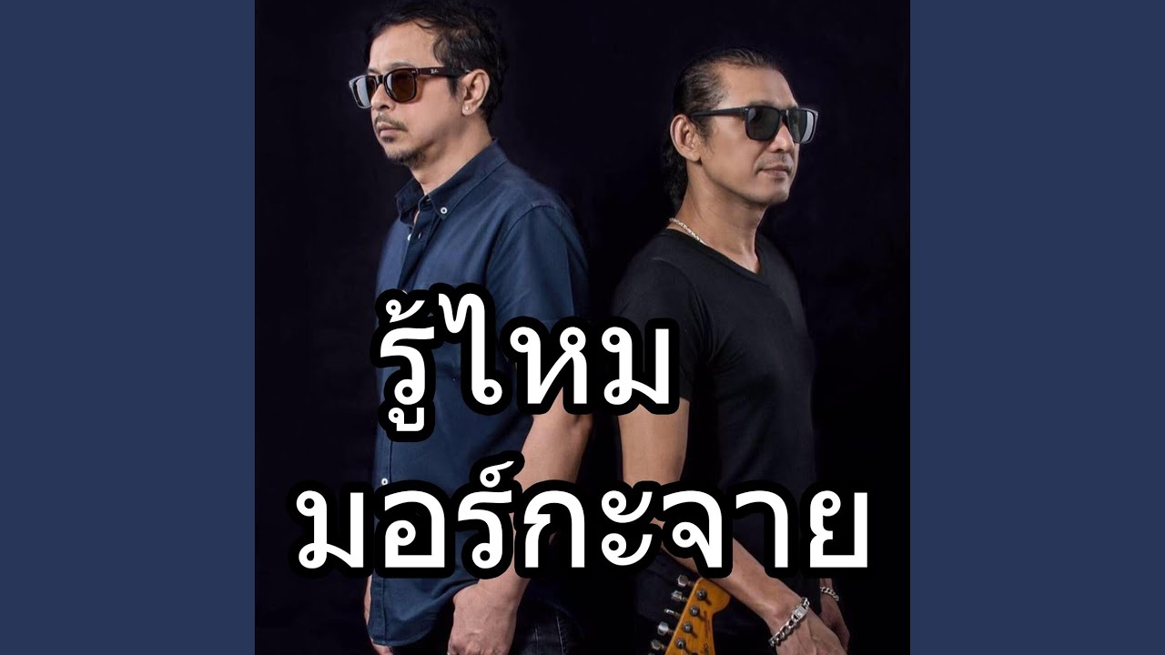 รู้ไหม