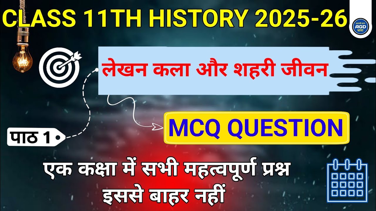 बस इतना पढ़ लो इस Chapter से एक भी Question नहीं छूटेगा |लेखन कला और शहरी जीवन Important Mcq 2025-26