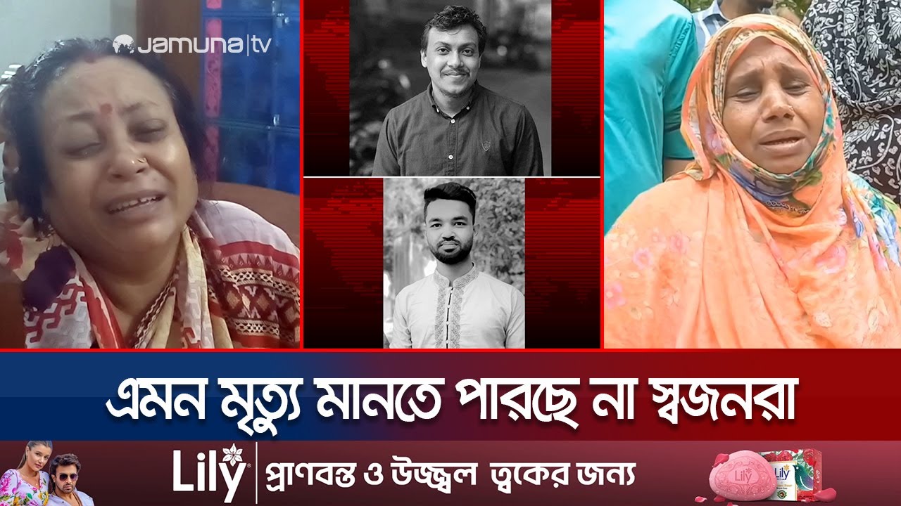 আন্দোলনে সন্তান হারানোর শোকে কাতর মাদারীপুরের ৩ পরিবার | Madaripur Quota Movement | Jamuna TV