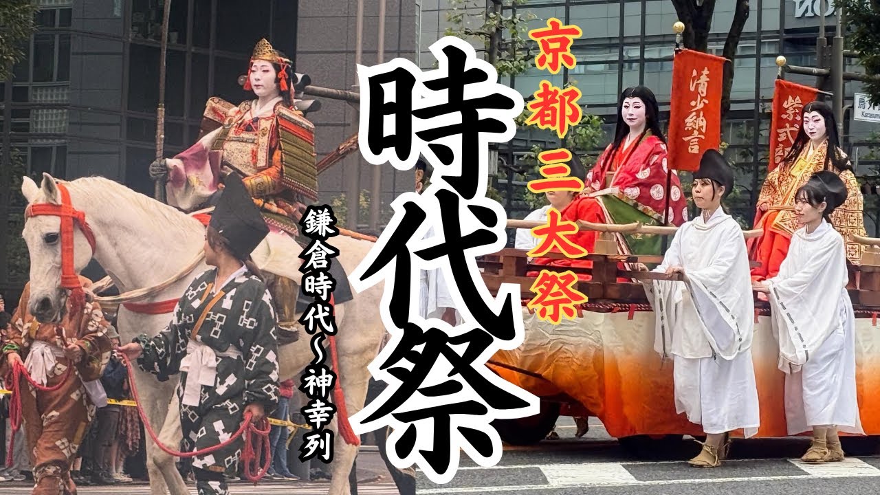時代祭/鎌倉～神幸列【京都三大祭】