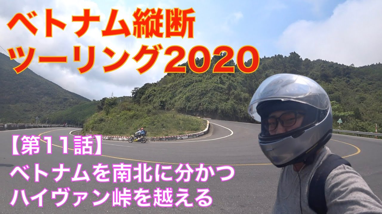 ベトナムを南北に分ける峠、ハイヴァン峠を走る＜ホイアン▶︎フエ＞【ベトナム縦断ツーリング2020/第11話】