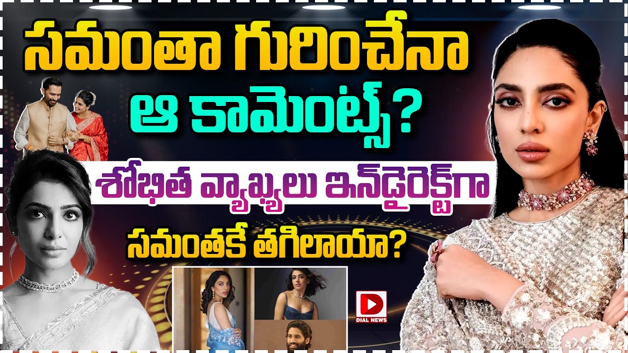 శోభిత వ్యాఖ్యలు ఇన్‌డైరెక్ట్‌గా సమంతకే తగిలాయా.? | Shobitha Indirect Comments On Samantha | Dial