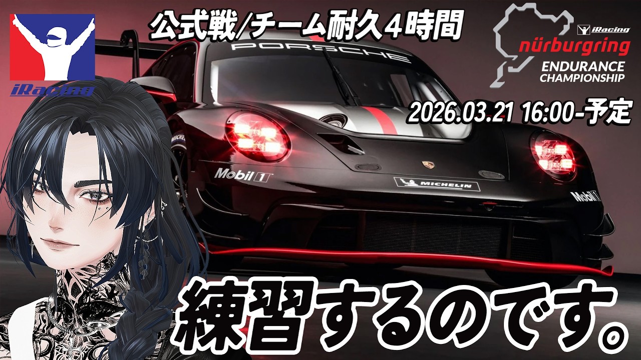 【初心者が挑む】iRacing / 練習！nurburgring ENDURANCE CHAMPIONSHIP【目指せ完走】夜ご飯まで少し練習。