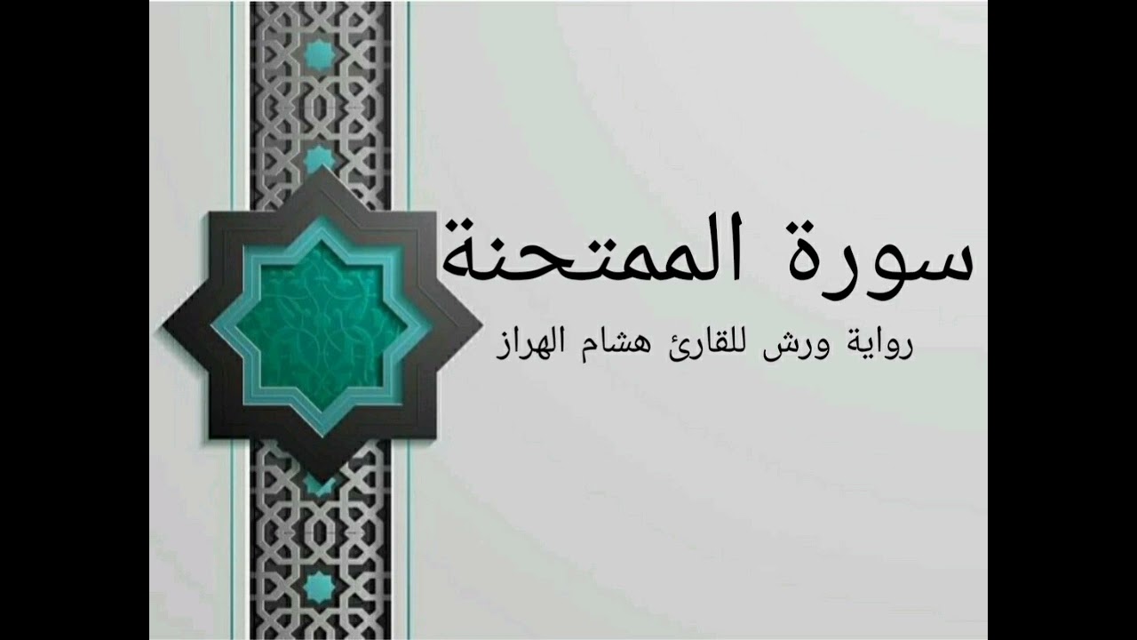 سورة الممتحنة بصوت خاشع و هادئ للقارئ هشام الهراز