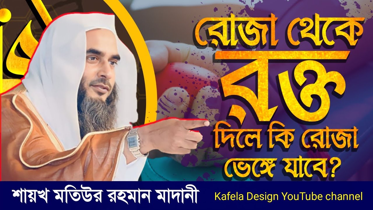 রোজা থেকে রক্ত দিলে কি রোজা ভেঙ্গে যাবে? শায়খ মতিউর রহমান মাদানী