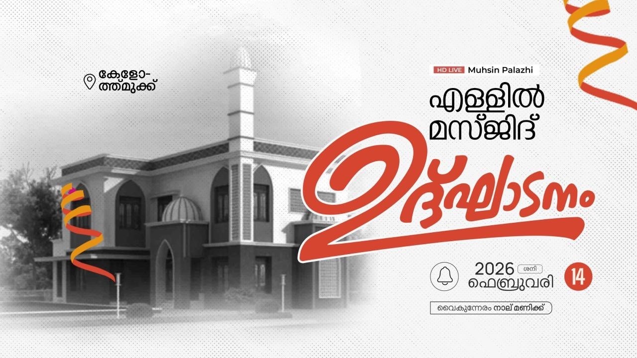 എള്ളിൽ മസ്ജിദ് ഉദ്ഘാടനം | കേളോത്ത്മുക്ക് | 2025 ഫെബ്രുവരി 14 വൈകിട്ട് 4 മണി