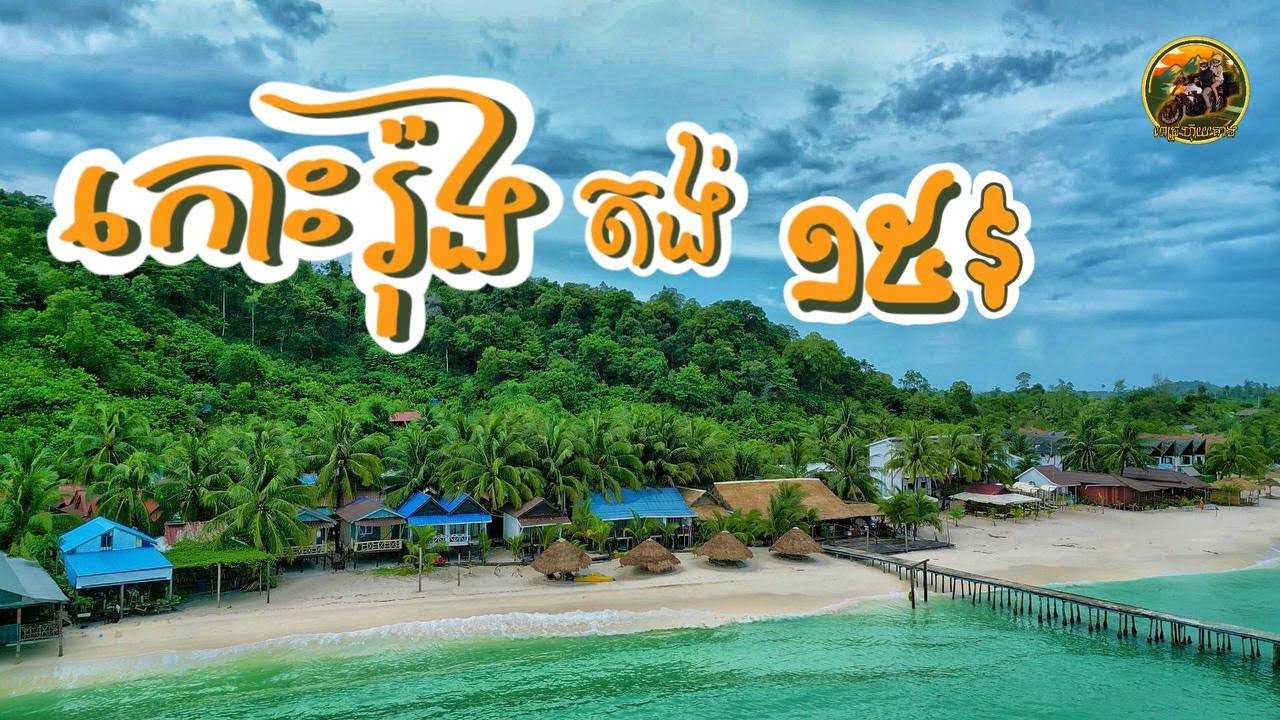 (Ep24-ក) កោះរ៉ុងឆ្នេរឡុងសិតមានតង់៦ម៉ឺនជួលគេងបាន #CAMBODIA  #HONDACB400X #kohrong