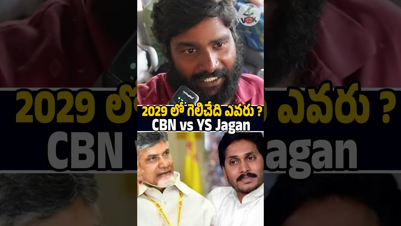 2029 లో గెలిచేది ఎవరు ? | Chandrababu Vs Ys Jagan | AP Public Talk | Who will be Next CM? | PV