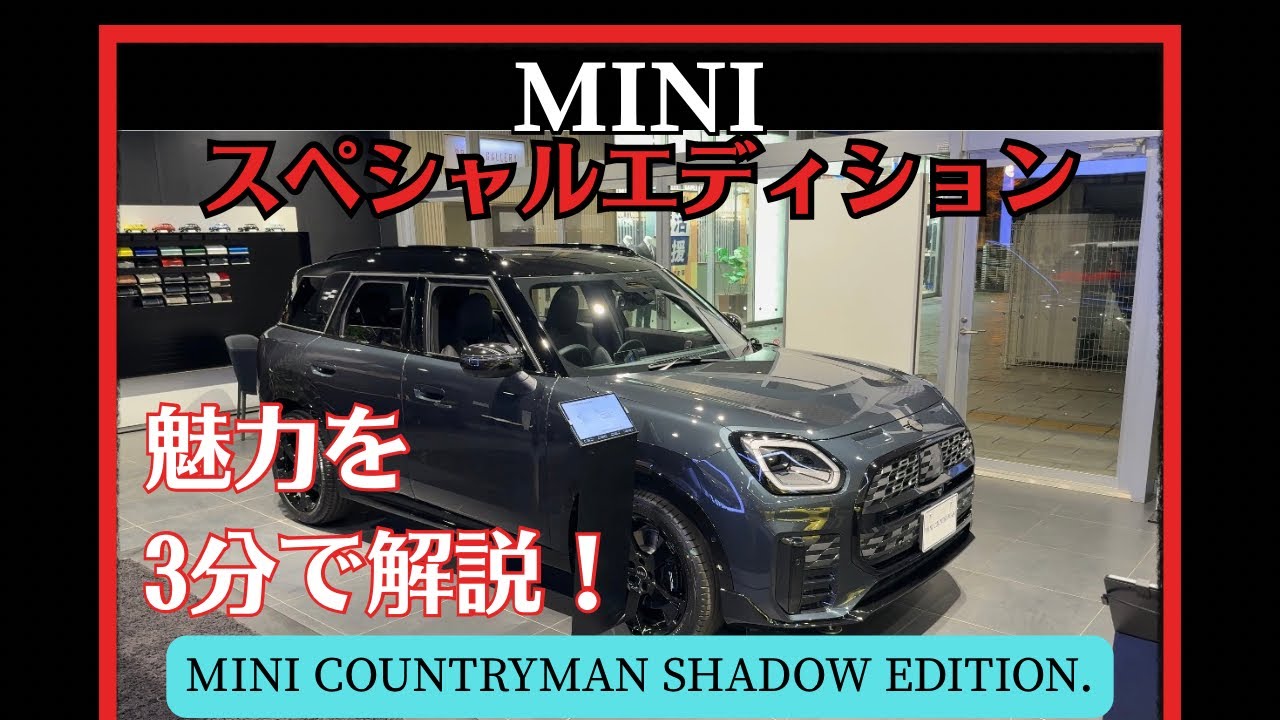 【魅力を3分で解説】MINI COUNTRYMAN SHADOW EDITION.