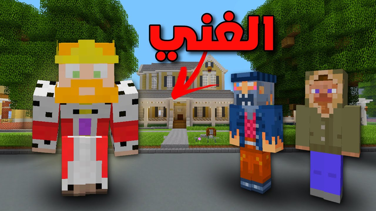 فلم ماين كرافت الغني والفقراء 😱🔥 !!