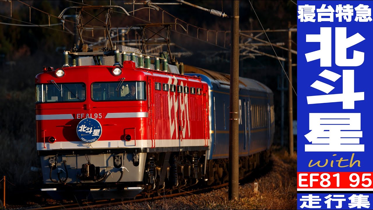 番外編　寝台特急 北斗星 with EF81 95 走行集