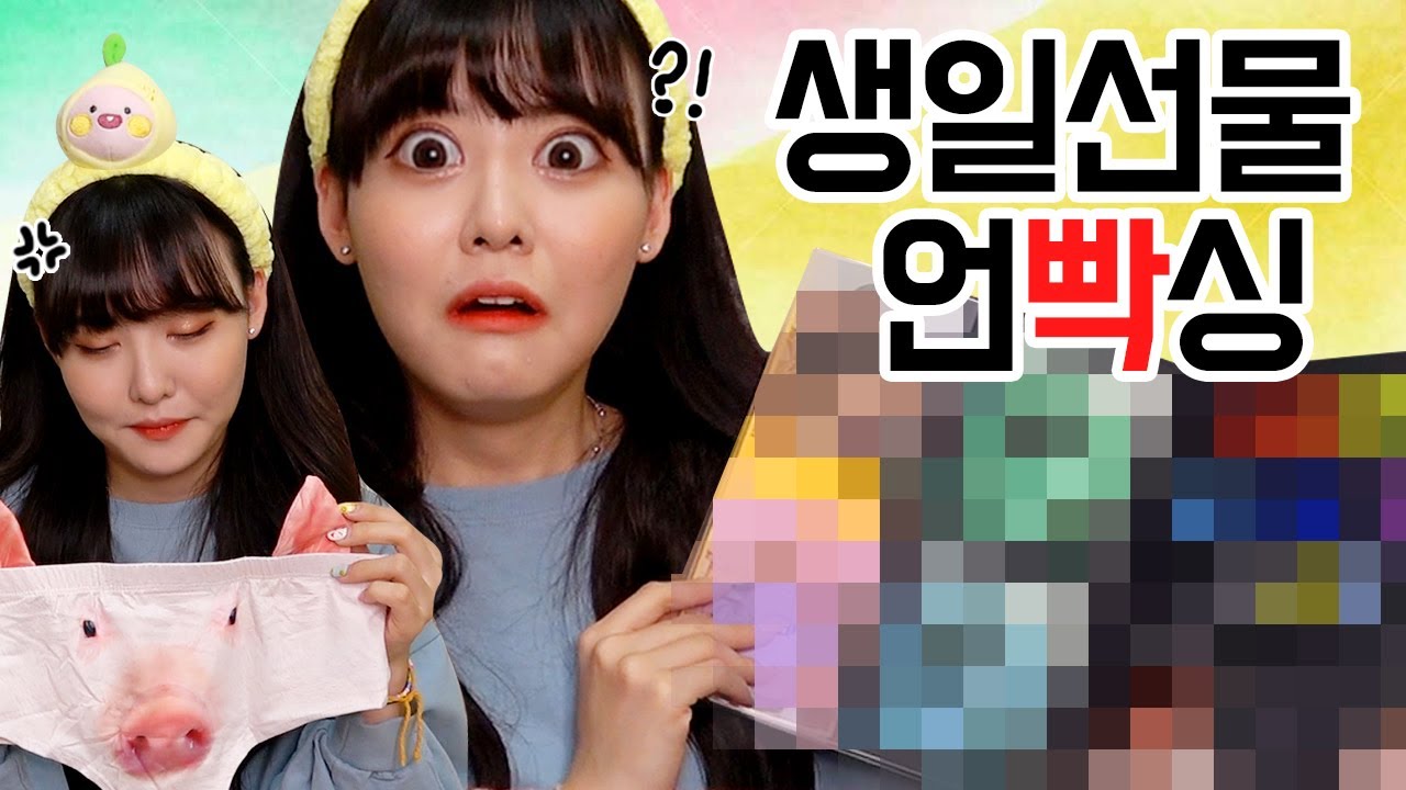 유튜버는 무슨 선물을 받을까?! 죽음의 생일선물 개봉기!!😈🔥🔥