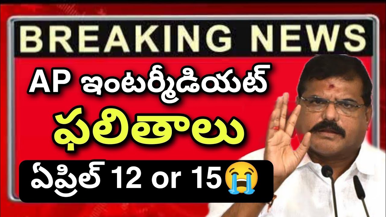 Ap ఇంటర్మీడియట్ ఫలితాలు ఎప్పుడు? April 12 or 15? || Ap inter Results Update today 2024💯