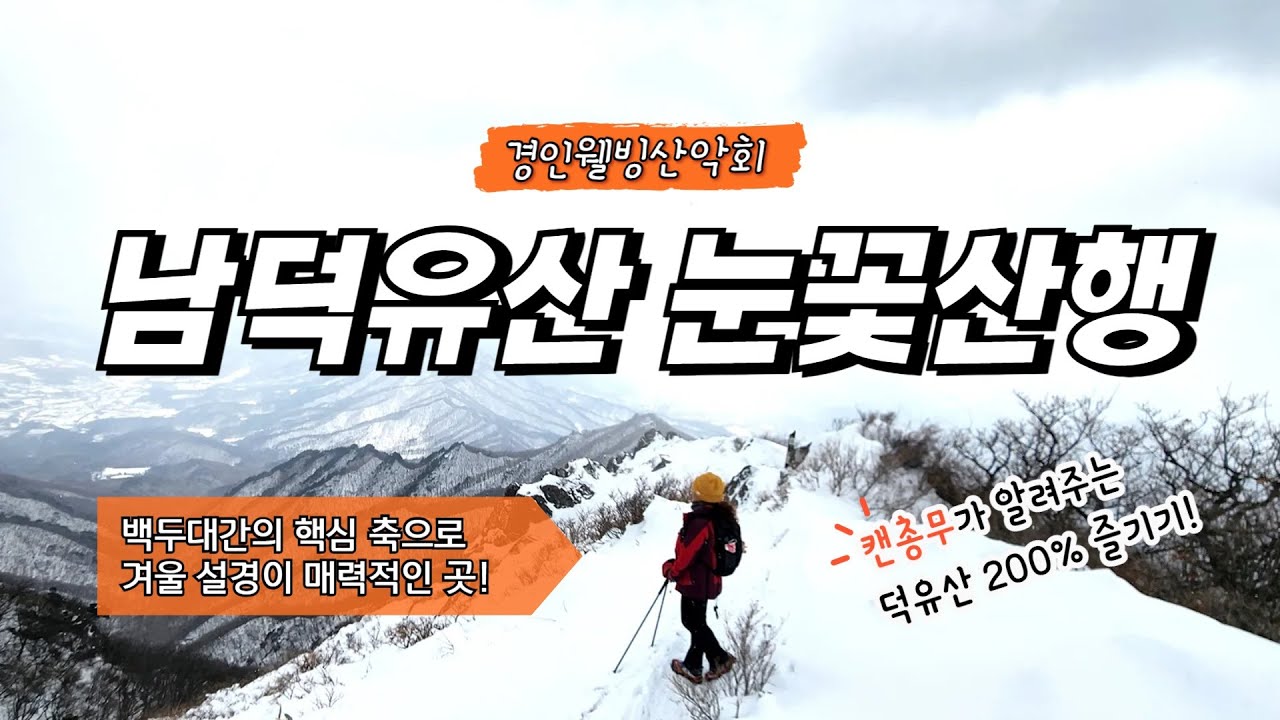 육구종주부터 힐링종주까지! 캔총무가 알려주는 덕유산 200% 즐기기 - 남덕유산 눈꽃산행