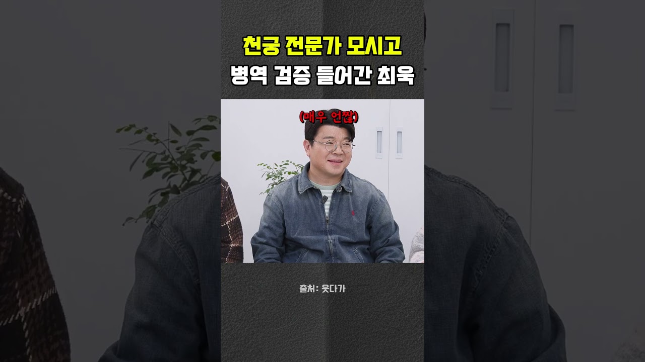 전문가 모셔놓고 병역 검증? 최욱식 놀림 폭발 #천궁 #최욱 #정영진 #곽수산 #웃다가