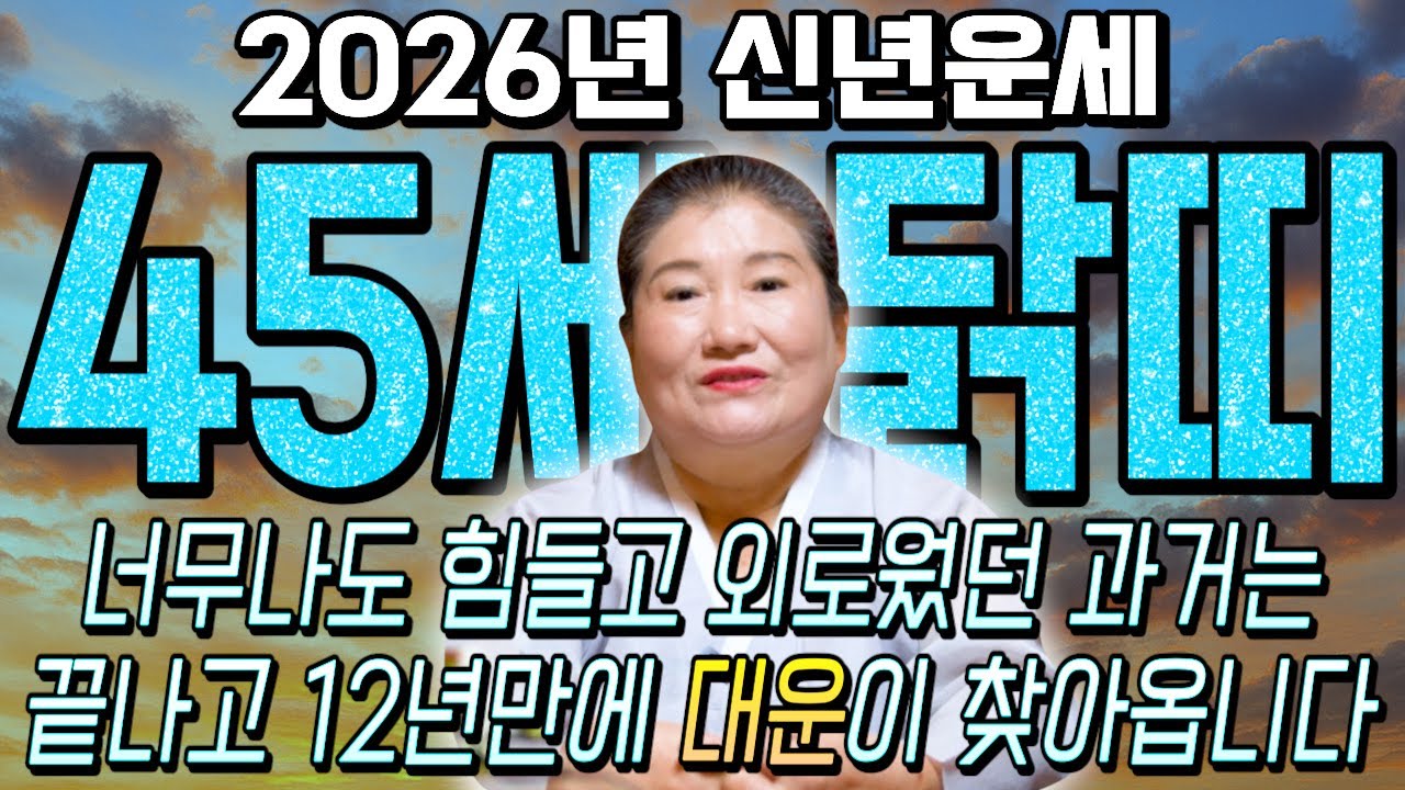닭띠 고생했다..!! 2026년 1981년생 45세 닭띠운세 배신당했던 모든날을 보답받습니다! 병오년 81년생 닭띠의 운명과 평생의 운세 / 2026년 병오년 45세 닭띠 운세