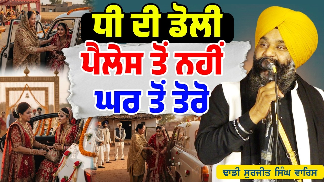 ਧੀ ਦੀ ਡੋਲੀ ਪੈਲੇਸ ਤੋਂ ਨਹੀਂ ਘਰ ਤੋਂ ਤੋਰੋ Dhadi Surjit Singh Waris ਢਾਡੀ ਸੁਰਜੀਤ ਸਿੰਘ ਵਾਰਿਸ