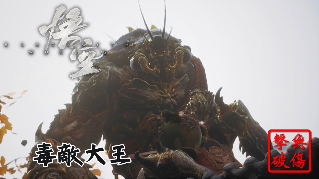 黑神話 悟空 毒敵大王 你也想起舞嗎 無傷