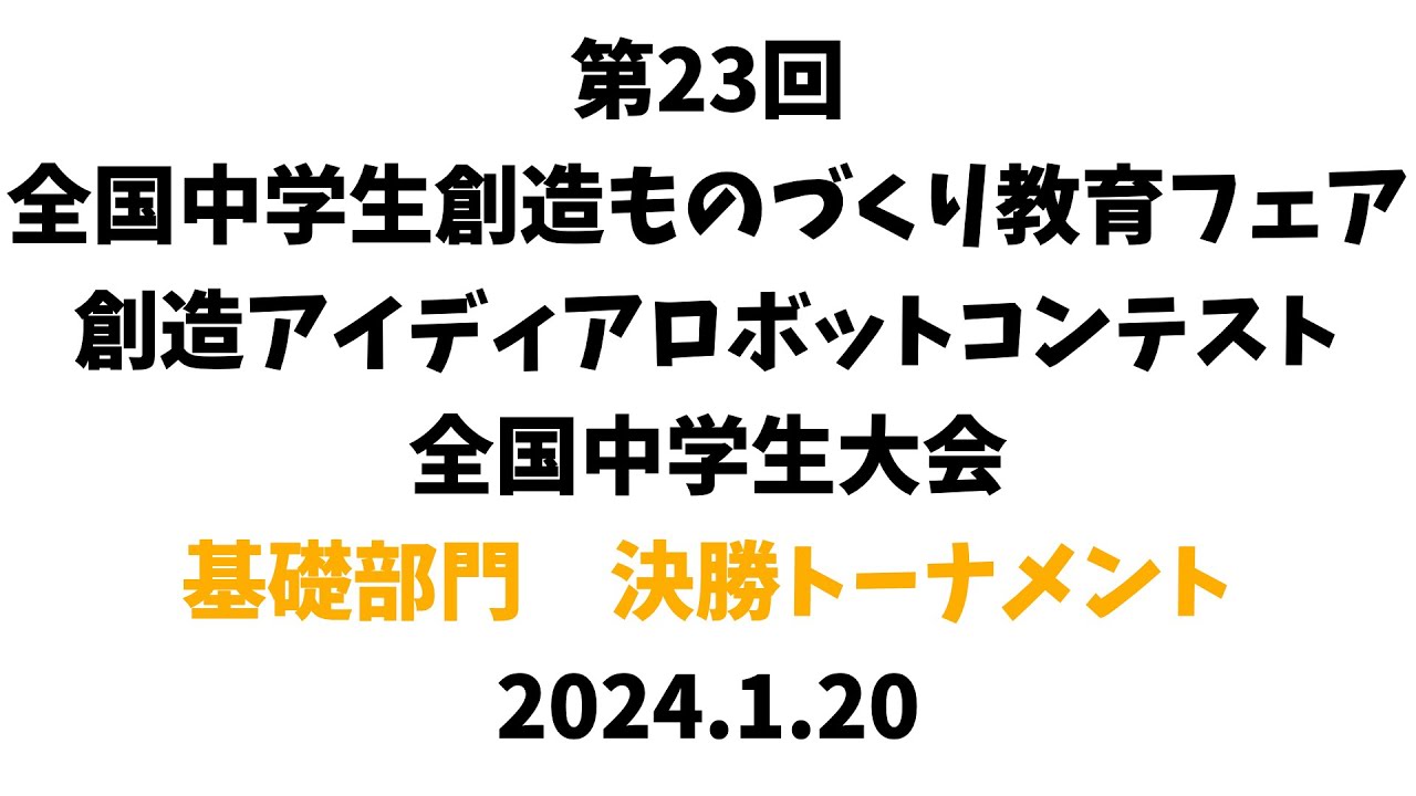 【2023 創造アイディアロボットコンテスト】基礎部門決勝トーナメント 2024.1.20 inTOKYO