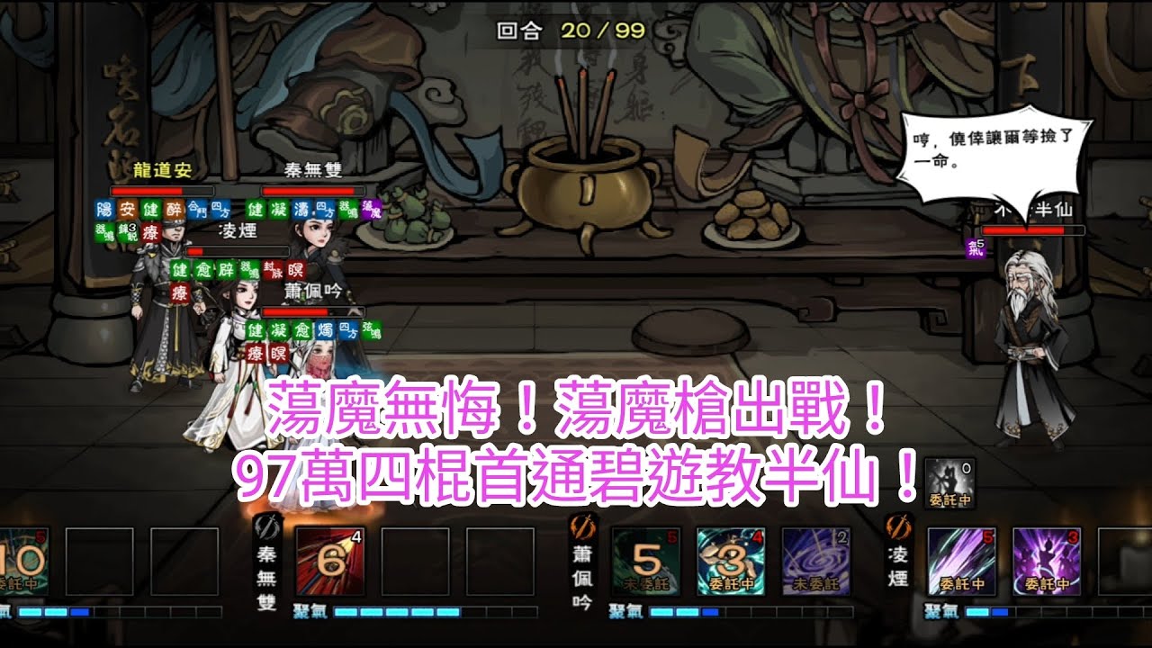 【煙雨江湖】97萬四棍首通碧遊半仙！蕩魔槍正式出戰！