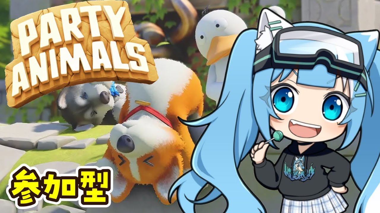 【 #partyanimals 】めんこい動物で殴る蹴る（合法）！！ ＃5　 #参加型  【 #みつば 】