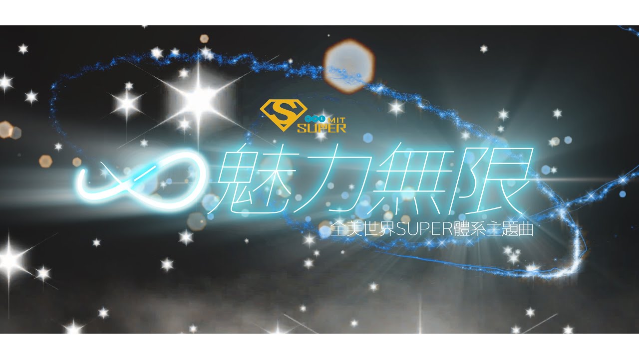全美世界SUPER體系主題曲【魅力無限】_完整版_4KUHD